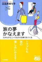 旅の夢かなえます