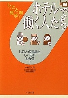 ホテルで働く人たち