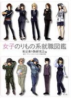 女子のりもの系就職図鑑
