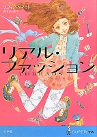 リアル・ファッション