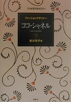 ファッションデザイナー ココ・シャネル