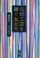 伝統工芸を継ぐ女たち
