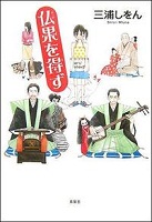 仏果を得ず