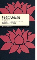 時をこえる仏像 修復師の仕事