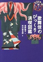 歌舞伎のびっくり満喫図鑑