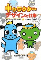 キャラクターデザインの仕事