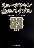 ミュージシャン金のバイブル