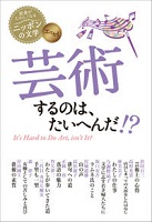 芸術するのは、大変だ!?