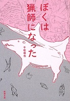 ぼくは猟師になった