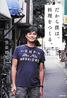 だから僕は、料理をつくる。