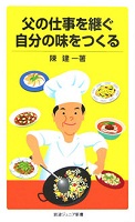 父の仕事を継ぐ 自分の味をつくる