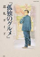 『孤独のグルメ』巡礼ガイド