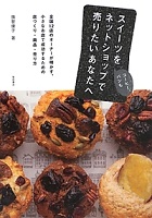 スイーツをネットショップで売りたいあなたへ