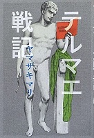 テルマエ戦記