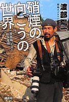 硝煙の向こうの世界