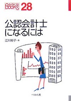 公認会計士になるには