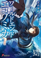 ワールドエンドエコノミカ1