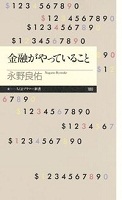 金融がやっていること