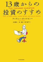13歳からの投資のすすめ