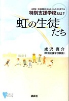 虹の生徒たち
