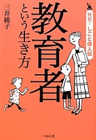 教育者という生き方