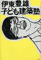 伊東豊雄子ども建築塾