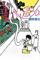 建築バカボンド