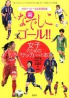 新なでしこゴール!!