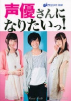 声優さんになりたいっ!