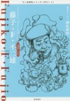 藤子・F・不二雄