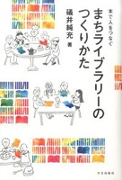 まちライブラリーのつくりかた