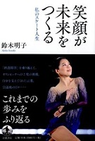 笑顔が未来をつくる