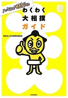 わくわく大相撲ガイド