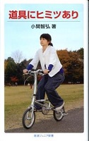 道具にヒミツあり