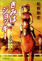 きみはジョッキー