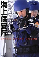 海の守護神海上保安庁