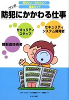 防犯にかかわる仕事の表紙