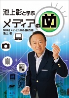池上彰と学ぶメディアのめ