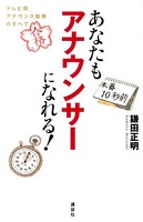 あなたもアナウンサーになれる!