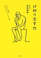 ひねり出す力