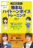 3オクターブもらくらく!物まねハイトーンボイストレーニング