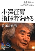 小澤征爾指揮者を語る