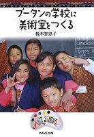 ブータンの学校に美術室をつくる