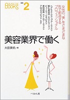 美容業界で働く