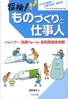 探検!ものづくりと仕事人 シャンプー・洗顔フォーム・衣料用液体洗剤