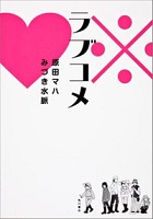 ラブコメ