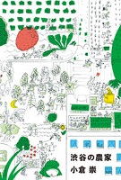 渋谷の農家
