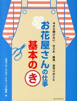 お花屋さんの仕事基本のき 今さら聞けない、仕入れ・販売・店作りのこと