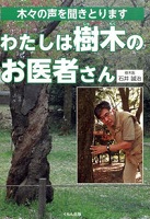 わたしは樹木のお医者さん 木々の声を聞きとります