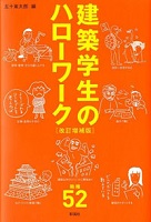 建築学生のハローワーク 職種52